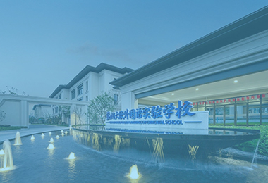 浙江安吉藍(lán)潤天使外國語實驗學(xué)校